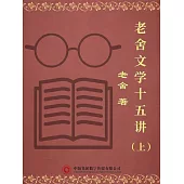老舍文學十五講(上) (電子書)