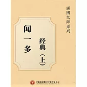 民國大師系列：聞一多經典(上) (電子書)