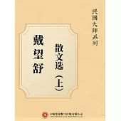 民國大師系列：戴望舒散文選(上) (電子書)
