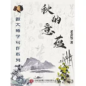 跟大師學寫作系列：秋的意蘊 (電子書)