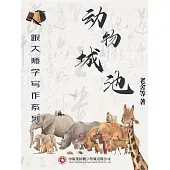 跟大師學寫作系列：動物城池 (電子書)