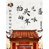 跟大師學寫作系列：抬頭見喜的年味 (電子書)