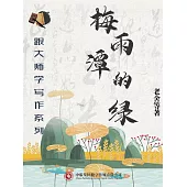 跟大師學寫作系列：梅雨潭的綠 (電子書)