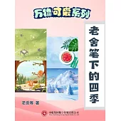 萬物可愛系列：老舍筆下的四季 (電子書)