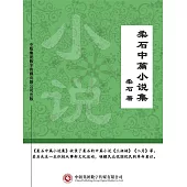 柔石中篇小說集 (電子書)