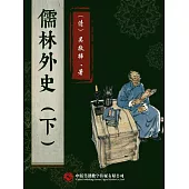 儒林外史(下) (電子書)
