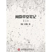 閱微草堂筆記(三) (電子書)