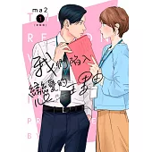 我們陷入戀愛的理由(01)新裝版 (電子書)
