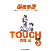 TOUCH鄰家美眉新裝完全版(03) (電子書)
