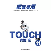 TOUCH鄰家美眉新裝完全版(11) (電子書)