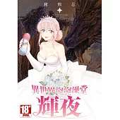 異世界泡泡澡堂輝夜(07) (電子書)