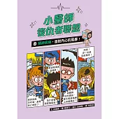小醫師復仇者聯盟12：精神疾病，面對內心的風暴！ (電子書)