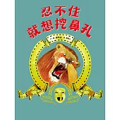 忍不住就想挖鼻孔 (電子書)