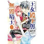 王女殿下與無頭騎士(2) (電子書)