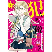 犯人、你在做什麼?-偵探.鬼燈亞璐事件簿-(1) (電子書)