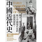 中國近代史：戰火、變革與新生，揭示中國現代化的起源與歷程 (電子書)