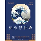極致浮世繪：從江戶到明治時代，日本美學的再發現！（暢銷燙金特裝版） (電子書)