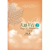 天路日行3 (電子書)
