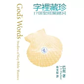 字裡藏珍-17個聖經關鍵詞 (電子書)