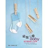 給我一個Baby 從不育走到人工生育 (電子書)