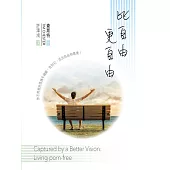 比自由更自由 (電子書)