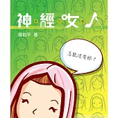 神經女人(舊約篇) (電子書)