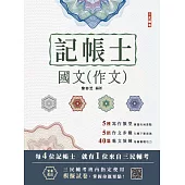 2025國文(作文)(記帳士適用)(贈記帳士模擬試卷)(七版) (電子書)