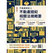 2025不動產經紀相關法規概要(不動產經紀人適用)(贈不動產經紀法規全題型破解雲端課程)(十四版) (電子書)