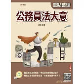 公務員法大意(初等考試適用)(贈完美筆記線上講座課程)(三版) (電子書)