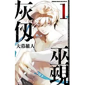 灰仭巫覡 (1) (電子書)