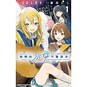 夜晚的水母不會游泳 (1) (電子書)