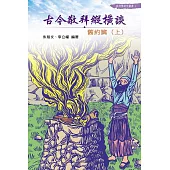 古今敬拜縱橫談 (電子書)