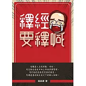釋經要釋喊 (電子書)