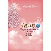 天路日行1 (電子書)
