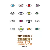 世界怎樣看? (電子書)