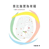 受比施更為有福 (電子書)