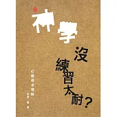 神學沒練習太耐? (電子書)