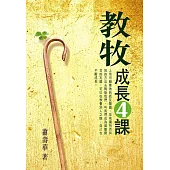 教牧成長4課 (電子書)