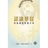 認識基督 (電子書)