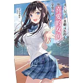 轉生為戀愛喜劇反派的我，與喜愛的女角一起享受青春(01) (電子書)
