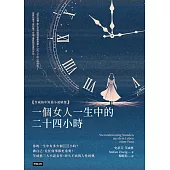 一個女人一生中的二十四小時：茨威格中短篇小說精選 (電子書)