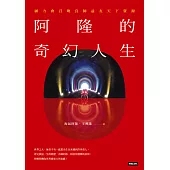 阿隆的奇幻人生：願力會召喚良師益友天下資源 (電子書)