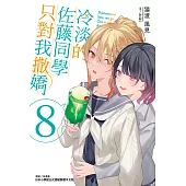 冷淡的佐藤同學只對我撒嬌(8) (電子書)