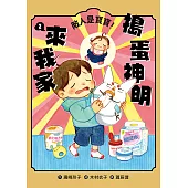 搗蛋神明來我家2：敵人是寶寶！ (電子書)
