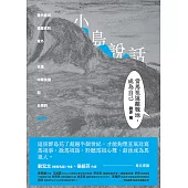 小島說話：當馬祖遠離戰地，成為自己 (電子書)