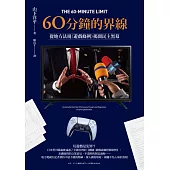 60分鐘的界線：從地方法規《遊戲條例》揭開民主黑幕 (電子書)