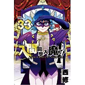 入間同學入魔了! (33) (電子書)