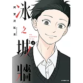 冰之城牆 (4) (電子書)