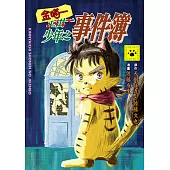 金喵一少年之事件簿 (全) (電子書)