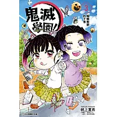 鬼滅學園! (3) (電子書)